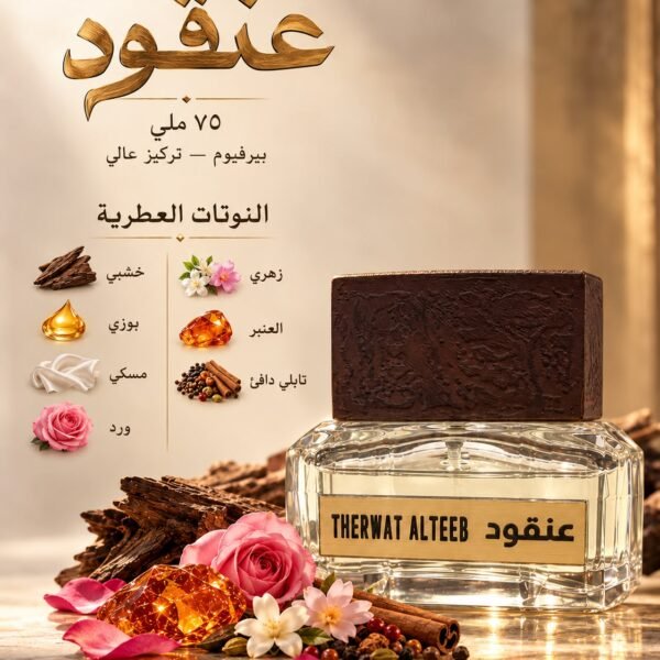 عطر عنقود من ذروة الطيب