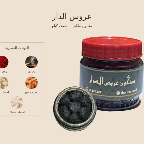 دخون عروس الدار معمول ملكي — ذروة الطيب