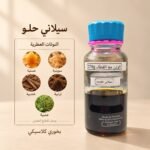 سيلاني حلو — ذروة الطيب