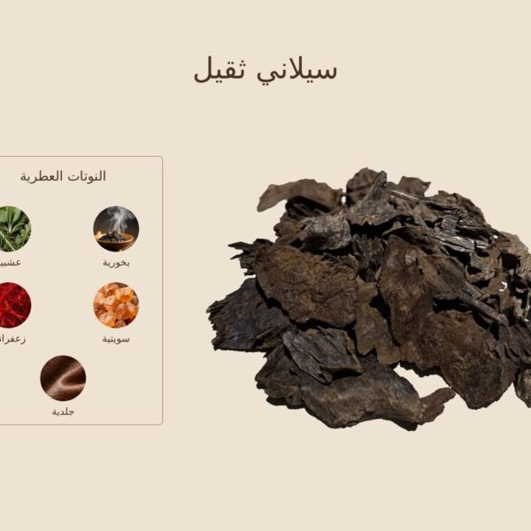 بخور سيلاني ثقيل — ذروة الطيب