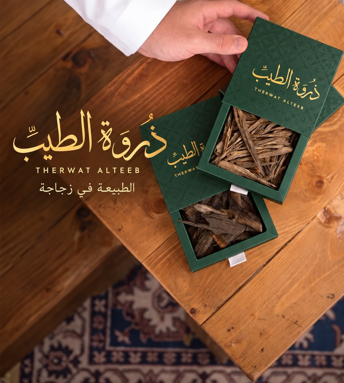 ذروة الطيب — الطبيعة في زجاجة