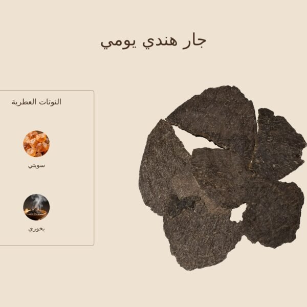 بخور جار هندي يومي — ذروة الطيب