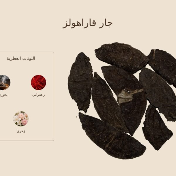 بخور جار قاراهولز — ذروة الطيب