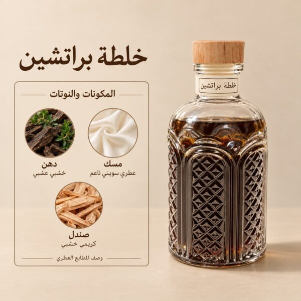 خلطة براتشين — ذروة الطيب