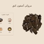 بخور مروكي آصقون كنق — ذروة الطيب