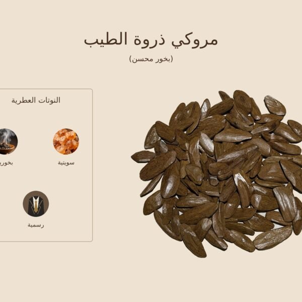 مروكي ذروة الطيب بخور محسن — ذروة الطيب
