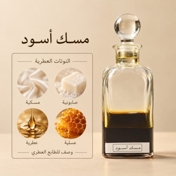 مسك أسود — ذروة الطيب