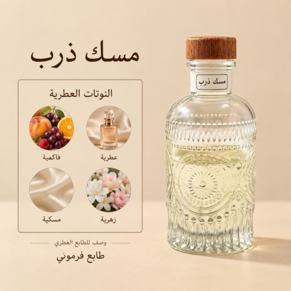 مسك ذرب — ذروة الطيب