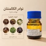 نوادر الكالمنتان — ذروة الطيب