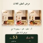 عرض العطور الثلاث (أثر · عنقود · فخم) — 75 ملي