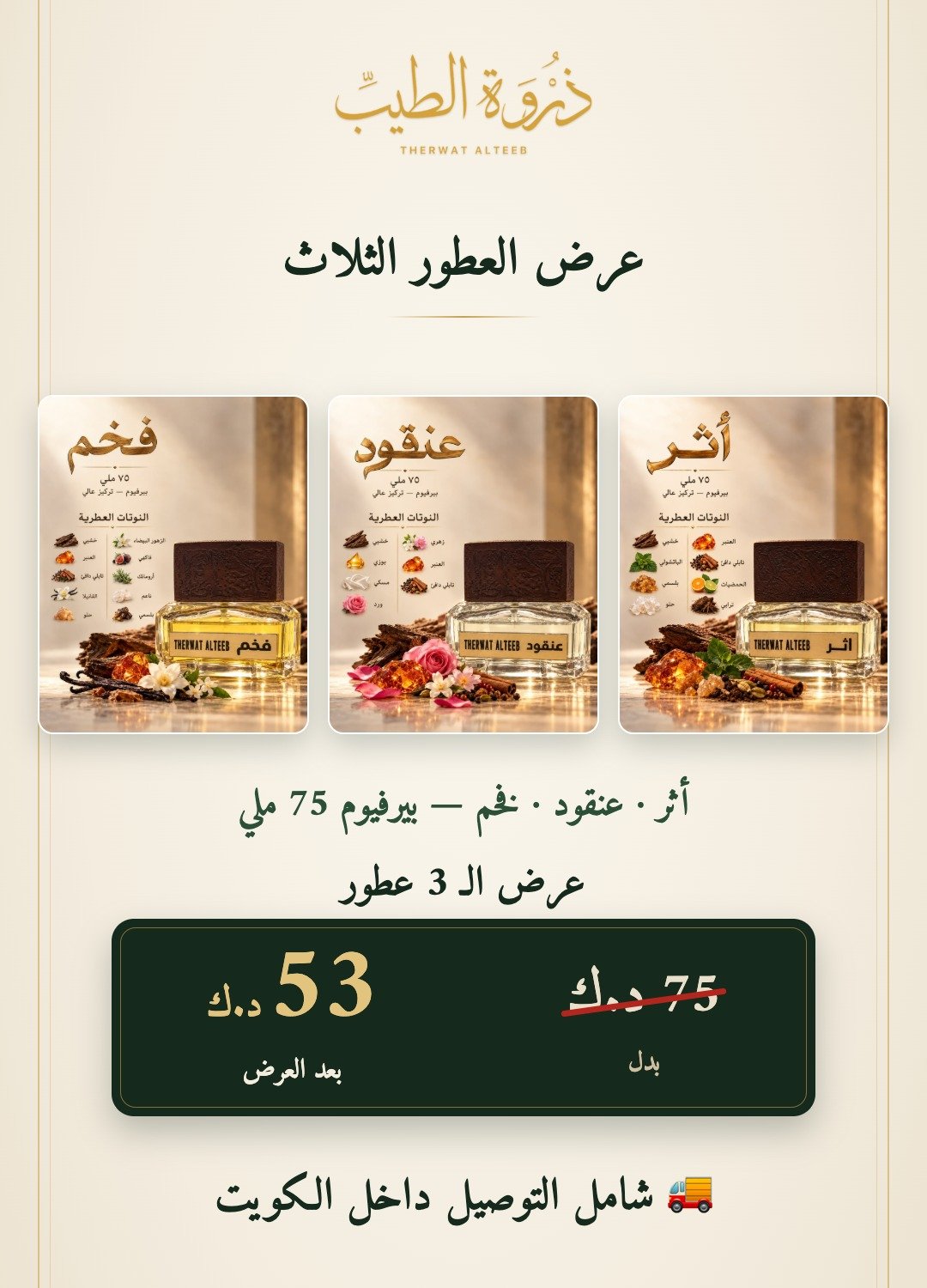 offer-3-perfumes عرض العطور الثلاث (أثر · عنقود · فخم) — 75 ملي - الصورة 1