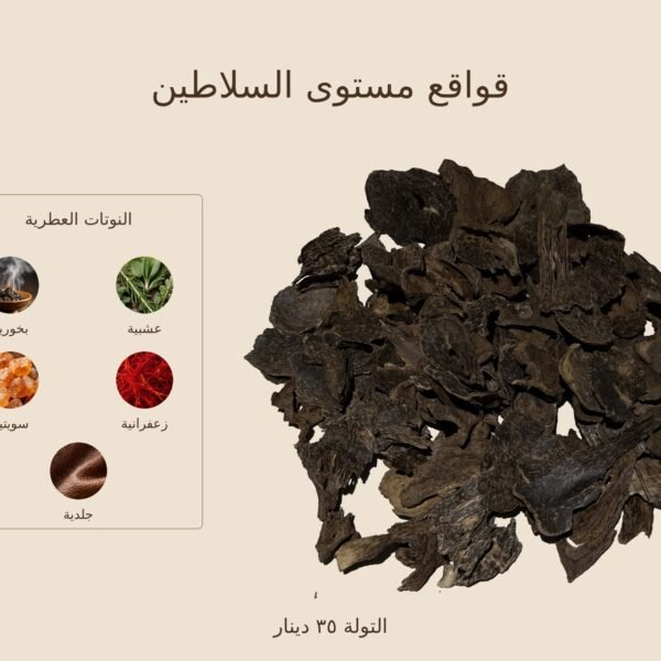 بخور قواقع مستوى السلاطين — ذروة الطيب