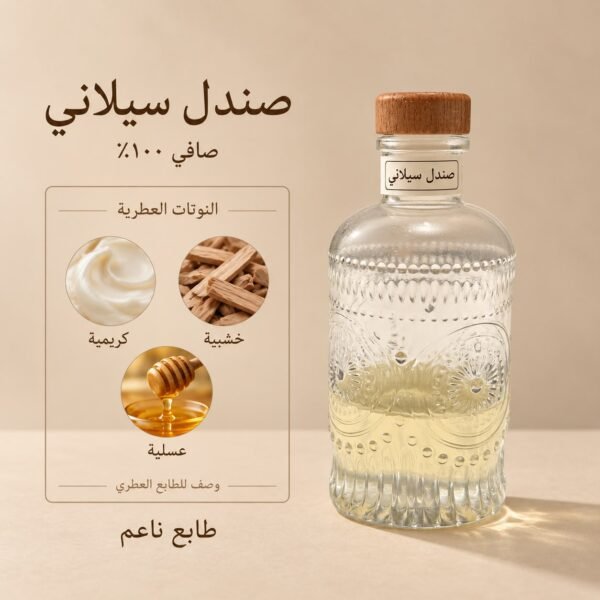 صندل سيلاني صافي 100٪ — ذروة الطيب