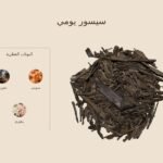 بخور سيسور يومي — ذروة الطيب