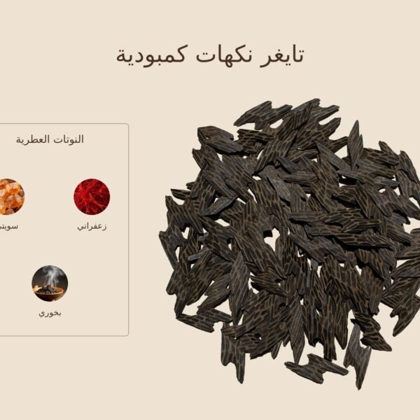 بخور تايغر نكهات كمبودية — ذروة الطيب