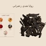 بخور زوايا هندي زعفراني — ذروة الطيب