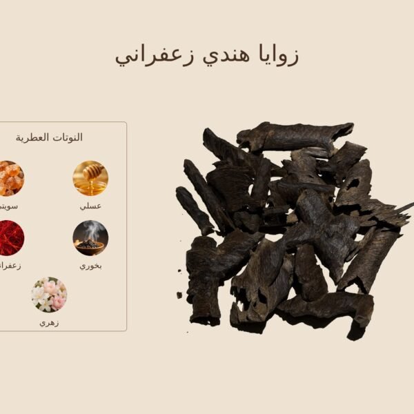 بخور زوايا هندي زعفراني — ذروة الطيب