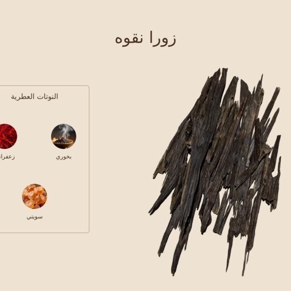 بخور زورا نقوة — ذروة الطيب