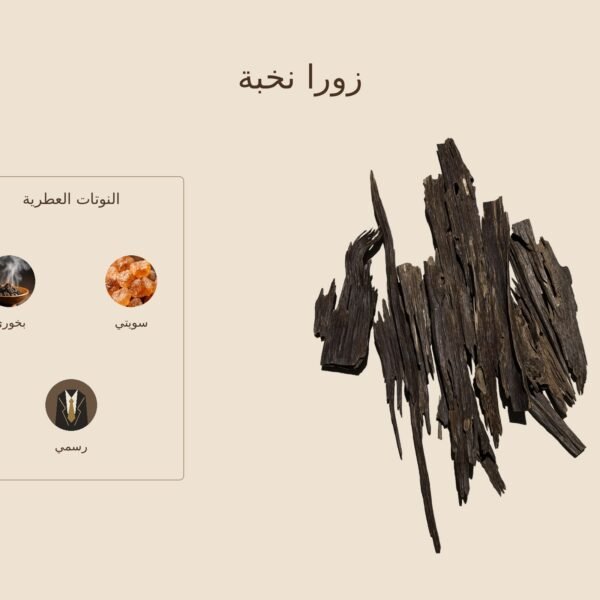 بخور زورا نخبة — ذروة الطيب